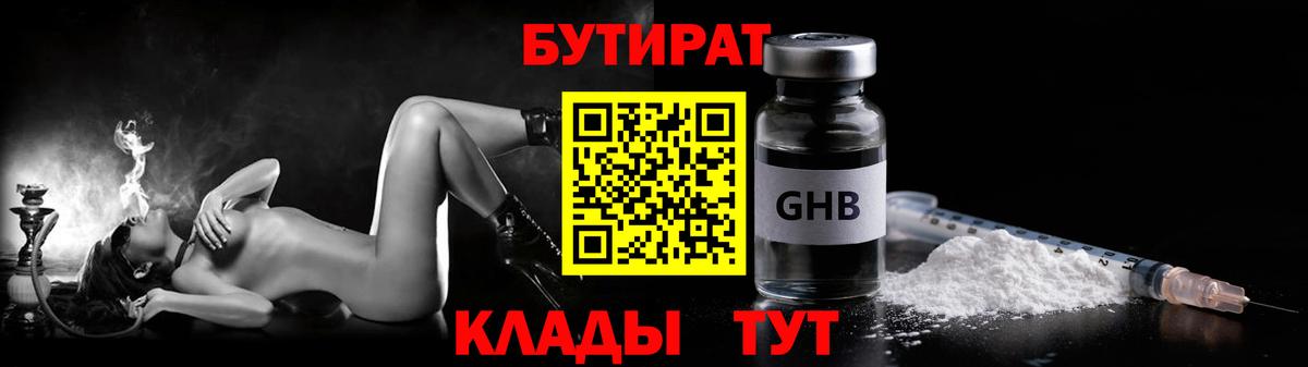 Узловая  БУТИРАТ оксибутират  Вход с VPN 